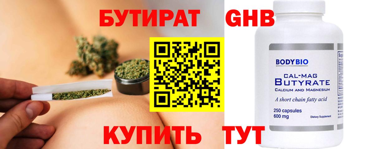 БУТИРАТ бутик Южноуральск