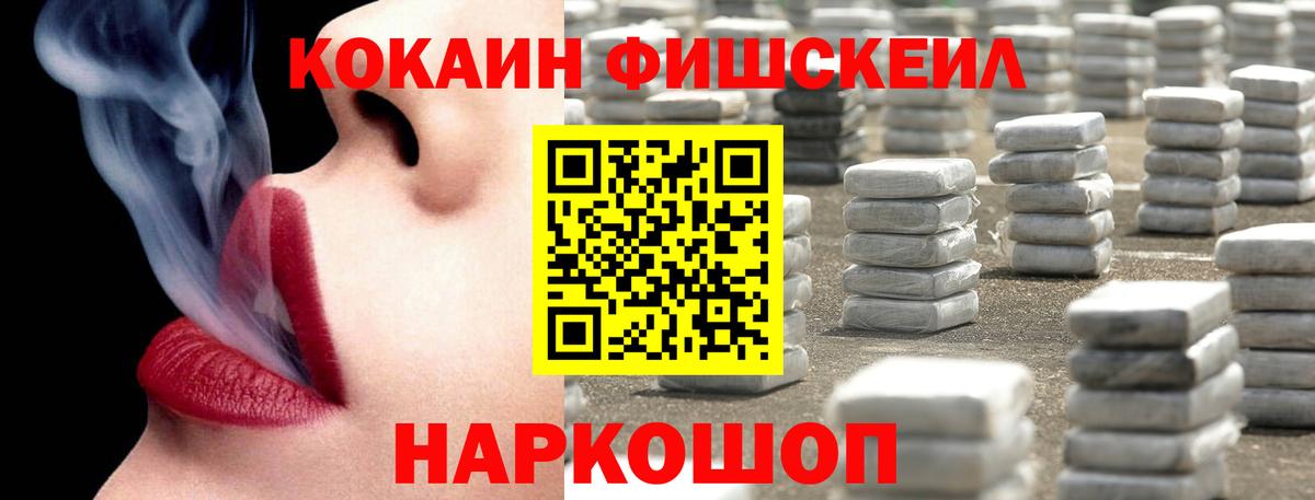 Южноуральск  КОКАИН  Кокаин FishScale  Вход с VPN  COCAIN VHQ 