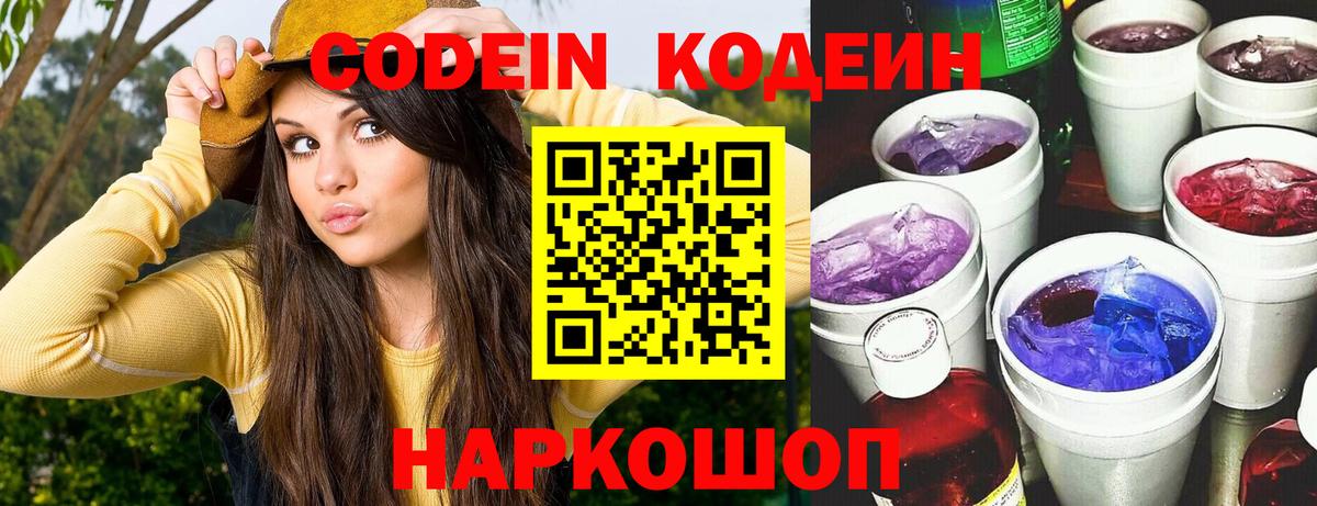 Кодеиновый сироп Lean Purple Drank Южноуральск
