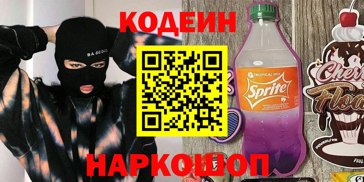 Codein Purple Drank  Вход с VPN  Южноуральск  Codein напиток Lean (лин) 